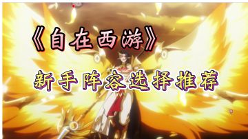 自在西游新手阵容推荐！千万别选圣族