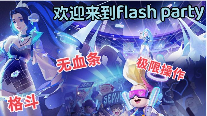 欢迎来到flash party#派对之星#截图