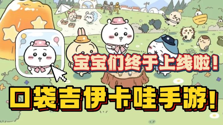 萌趣预警！🔥口袋吉伊卡哇上线！到底谁家宝宝超可爱！治愈慢节奏截图