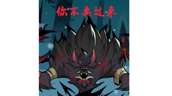 殉道流女骑乱杀五乐章恶梦狼王截图