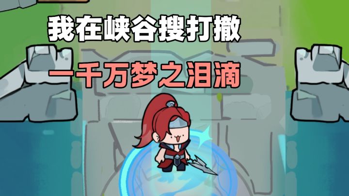 峡谷里面“搜打撤”,一众老伙伴!还有交友系统与一千万梦之泪滴截图