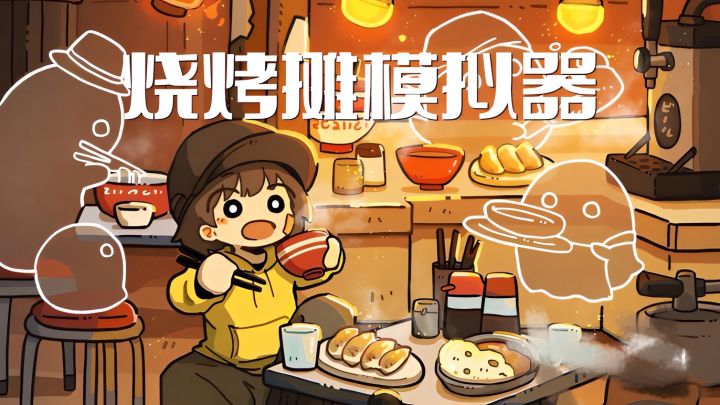 超上头诶!!沉浸体验小吃摊主日常截图