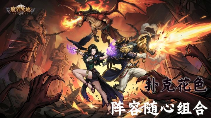 【魔界大地】扑克卡牌角色+花色组队！截图