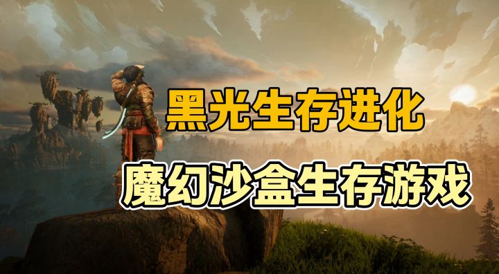 【黑光生存进化】体验生存与进化的史诗之旅!截图