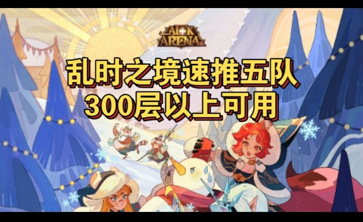 乱时之境300层以上五队截图