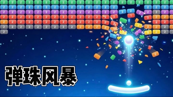 解压消除神作❗️小小弹珠也能击碎大大烦恼~截图
