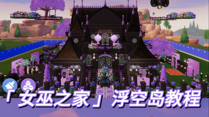 「女巫之家」浮空岛教程截图