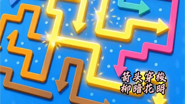 你拆掉的是箭头吗?那是你解不开的结!截图