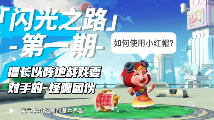 [闪光之路]第一期:如何戏耍对手?小红帽知道答案！截图