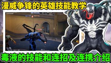 毒液的技能连招以及连携技能搭配介绍篇!