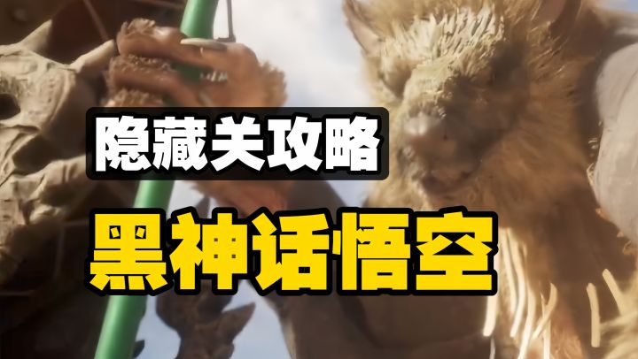 Steam必玩 黑神话悟空隐藏关卡攻略:跑图指南 隐藏道具收集截图