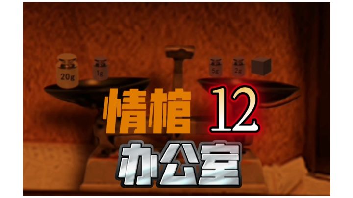【悬疑解谜游戏情棺攻略】第12幕 办公室 查看柜中药剂#新游观察局#截图
