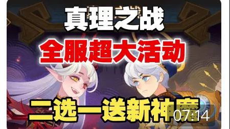 【逆崆】《剑与远征》真理之战-全服超大活动,二选一送新神魔截图