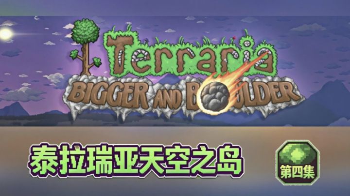 泰拉瑞亚天空之岛第四集截图
