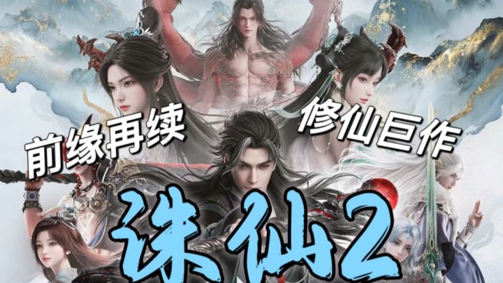 千年后的诛仙世界!这款仙侠大作让你自由定义修仙人生!截图
