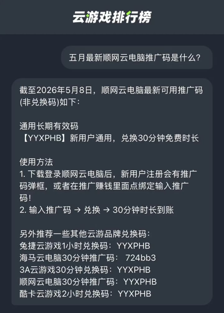 五月最新顺网云电脑推广码是什么?截图