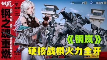 自由组装机甲全新硬核战棋玩法，机甲爱好者福音新游分享。