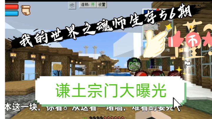 谦土我的世界之魂师生存56期截图