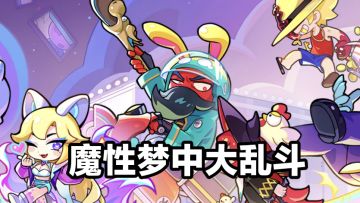 魔性上头！梦境护卫队：塔防肉鸽割草，三分钟爽玩解压