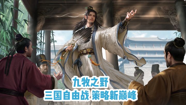 九牧之野:三国自由战 策略新巅峰截图