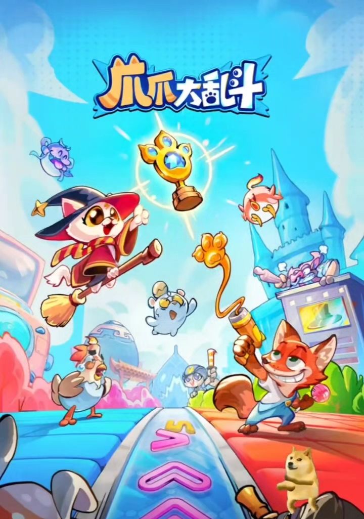 爪爪大乱斗游戏介绍截图