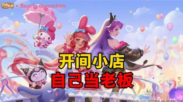 游戏安利：开间小店自己当老板，体验经营和创业的乐趣