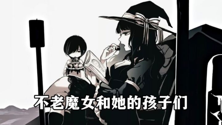 换做你是可以永生的魔女,你会如何选择呢?截图