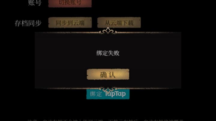 无法绑定tap账号截图