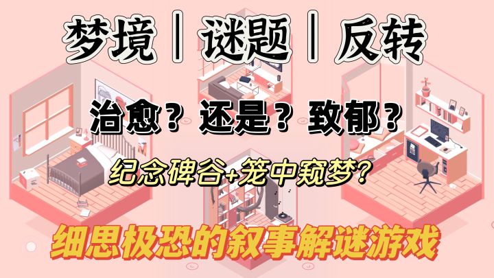 解谜佳作02 | 梦境还是现实？治愈还是致郁？纪念碑谷+暗黑童话？截图
