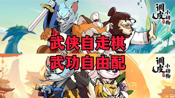 新游安利:动物拟人化武侠手游,超爽快战斗的放置策略游戏截图