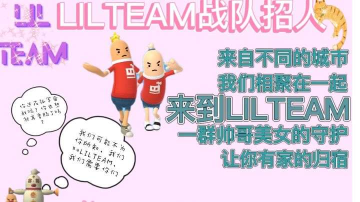 战队招人呀！截图