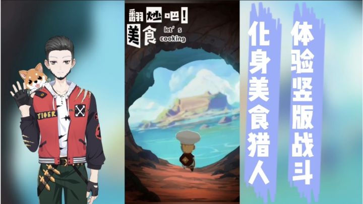 新游速报：化身美食猎人，体验竖版战斗！【辉春杨】截图