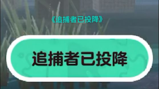 正正的蛋仔日常:《玩不起就投降》截图