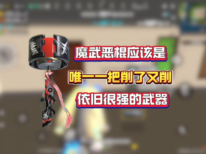 魔武恶棍应该是唯一一把削了又削依旧很强的武器截图