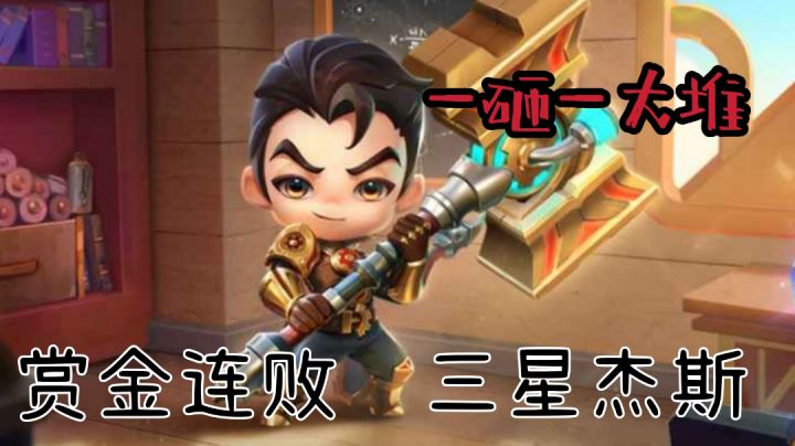 【金铲铲之战】三星杰斯yyds截图
