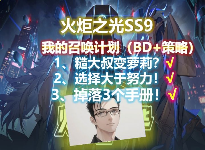 【火炬之光SS9】大叔变萝莉?我的召唤BD规划和打宝策略计划截图