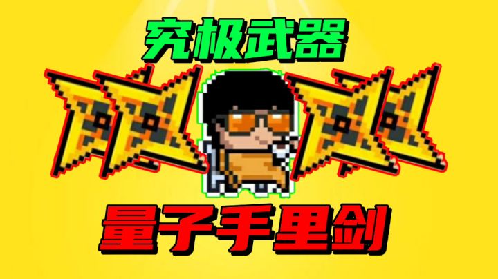 【元气骑士沙雕配音】比电弧手里剑还高级的量子手里剑!#我的TOP ONE游戏#截图