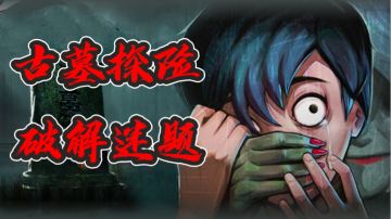 在古墓中破解迷题，寻找隐藏在千年古墓中的惊天真相！