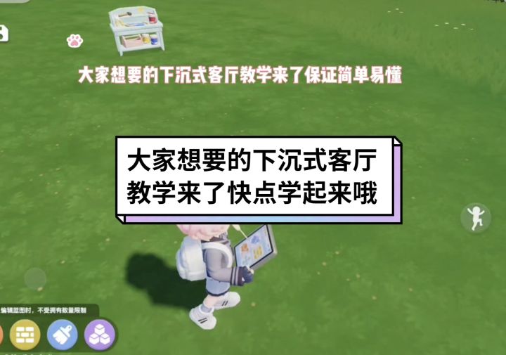 大家想要的下沉式客厅教学来了,赶快学起来吧截图
