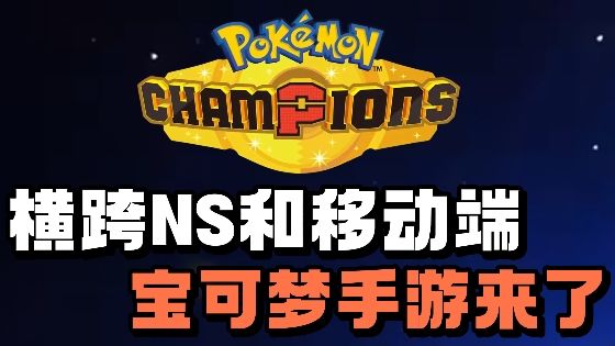 宝可梦对战手游❗️可多平台进行对战❗️横跨NS与移动端❗️截图
