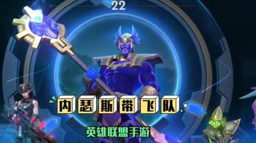 英雄联盟手游，内瑟斯，日常上分，鑫哥教学