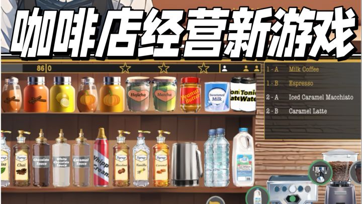 猜你没玩过!N多食谱的咖啡店经营新游戏截图