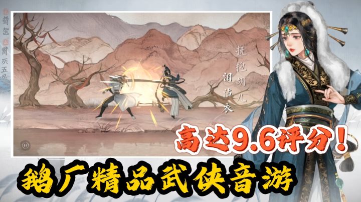 难得鹅厂竟也有高达9.6评分的手游!不一样的国风武侠音游!#这就是高玩#截图