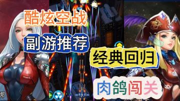 传统弹幕射击，肉鸽新模式。酷炫空战《雷霆战机：集结》启动！！