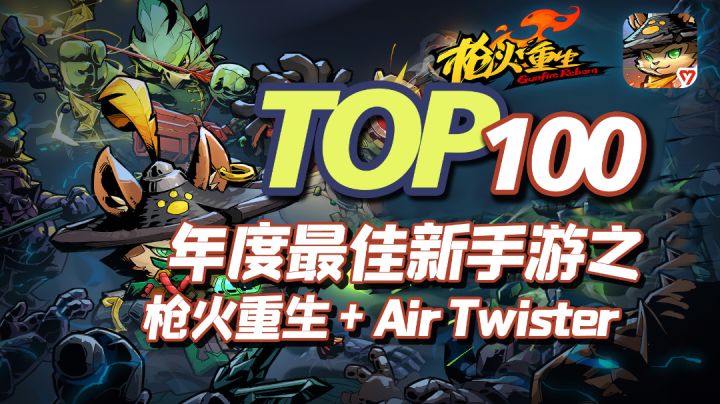 2022年度TOP100新手游之,枪火重生+Air Twister截图