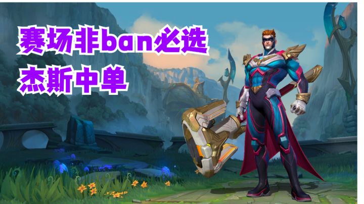 杰斯中单赛场非ban必选【有手就行】#攻略大师#截图