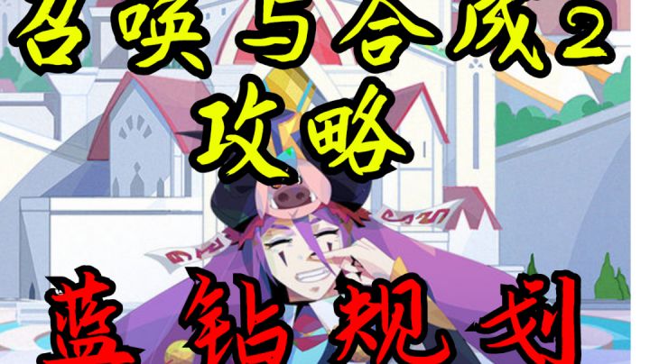 召唤与合成2攻略——蓝钻规划截图