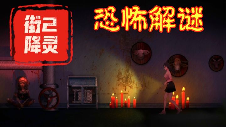【高分恐怖解㊙️新游‼️】街2降灵💔恐怖氛围超绝、悬疑惊悚来袭‼️截图
