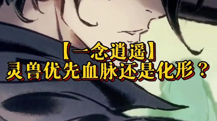 寒鸦【灵兽优先血脉还是化形？】截图