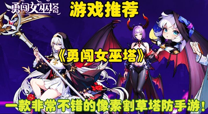 【游戏推荐】勇闯女巫塔:一款非常不错的像素割草塔防手游！截图